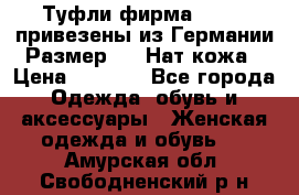 Туфли фирма“GABOR“ привезены из Германии.Размер 36. Нат.кожа › Цена ­ 3 000 - Все города Одежда, обувь и аксессуары » Женская одежда и обувь   . Амурская обл.,Свободненский р-н